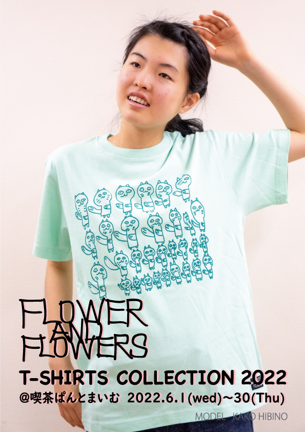 FLOWER AND FLOWERS　原画＆Tシャツ展2022開催します。