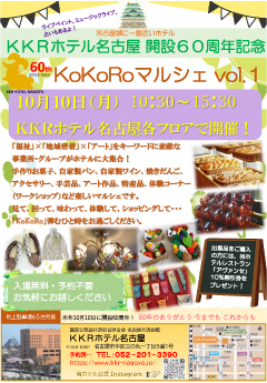 10/10(月･祝) KKRホテル名古屋「KoKoRoマルシェ」出店します