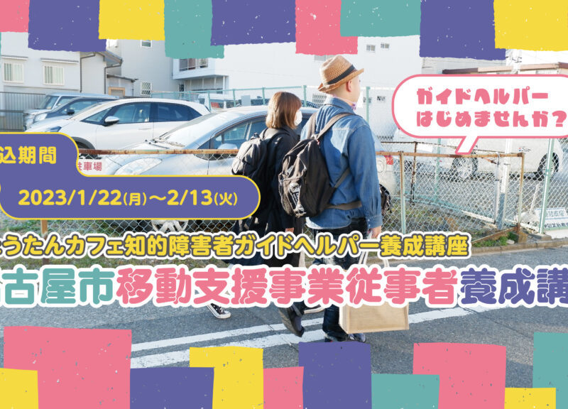 名古屋市知的障害者ガイドヘルパー講座　受講生募集のお知らせ