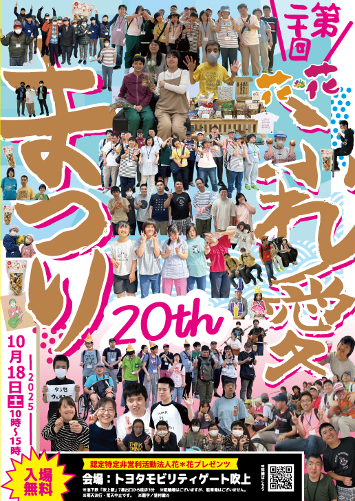 10/18(土) 「第20回花*花ふれ愛まつり」開催します