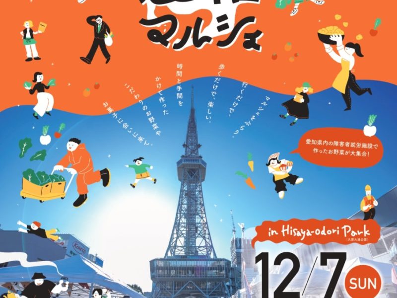 12/7(日) あいち農福マルシェに出店します