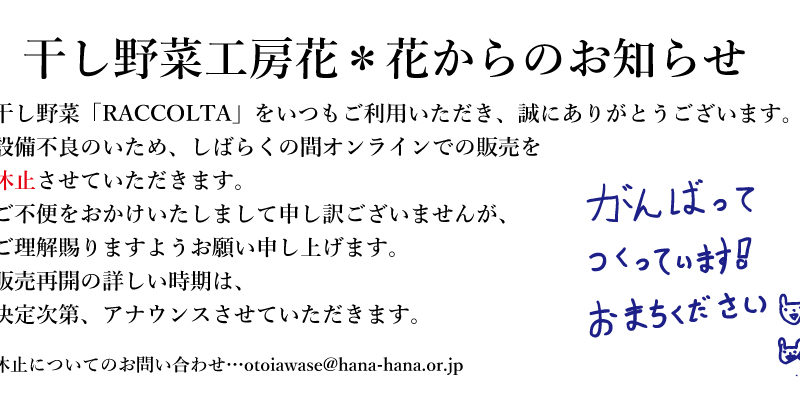 干し野菜「RACCOLTA」注文・販売一時休止のお知らせ