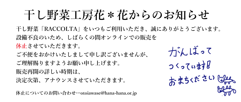 干し野菜「RACCOLTA」注文・販売一時休止のお知らせ